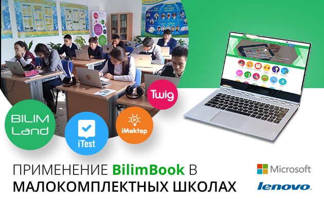 Применение BilimBook в малокомплектных школах