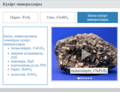 Күкірт және күкірт диоксиді - 1