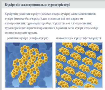 Күкірт және күкірт диоксиді - 2