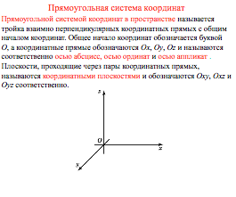 Система координат в пространстве - 2