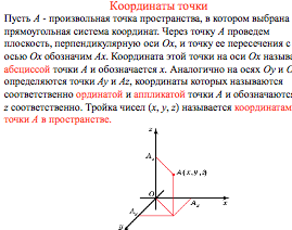 Система координат в пространстве - 3