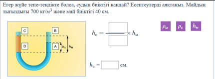 aПаскаль заңы. Сұйықтық ішіндегі қысым. Қатынас ыдыс - 12