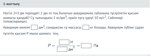 Паскаль заңы. Сұйықтық ішіндегі қысым. Қатынас ыдыс - 5