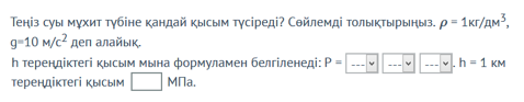 Паскаль заңы. Сұйықтық ішіндегі қысым. Қатынас ыдыс - 6