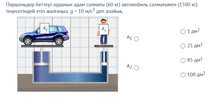 Паскаль заңы. Сұйықтық ішіндегі қысым. Қатынас ыдыс - 9