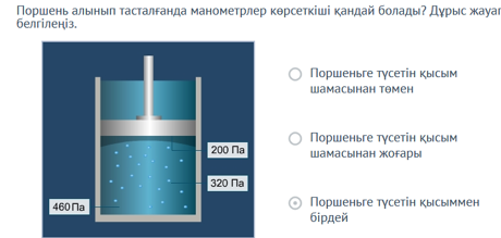 Паскаль заңы. Сұйықтық ішіндегі қысым. Қатынас ыдыс - 10