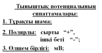 Мембраналық потенциал және белсенді тасымалдау