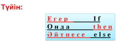 Тармақталу операторы - 3
