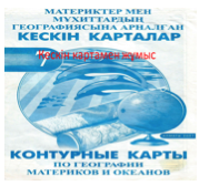 Солтүстік Американың физикалық-географиялық орны - 2
