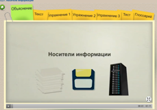 Запись и считывание информации. Носители информации - 1